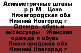 Асимметричные штаны “Rundholz“,р-р М › Цена ­ 4 000 - Нижегородская обл., Нижний Новгород г. Одежда, обувь и аксессуары » Женская одежда и обувь   . Нижегородская обл.,Нижний Новгород г.